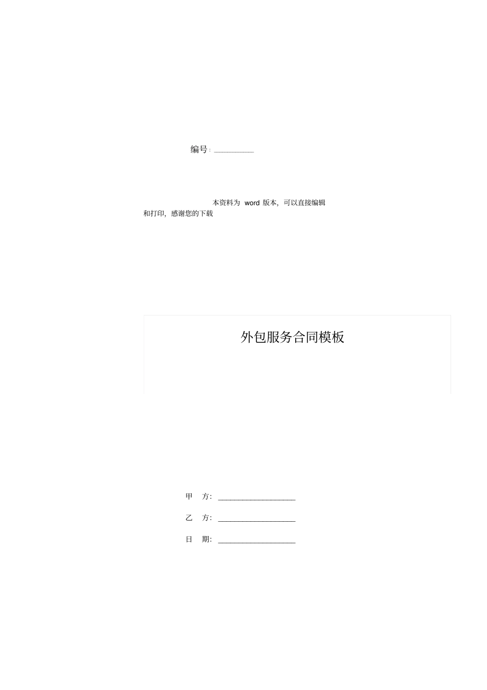 外包服务合同模板_第1页