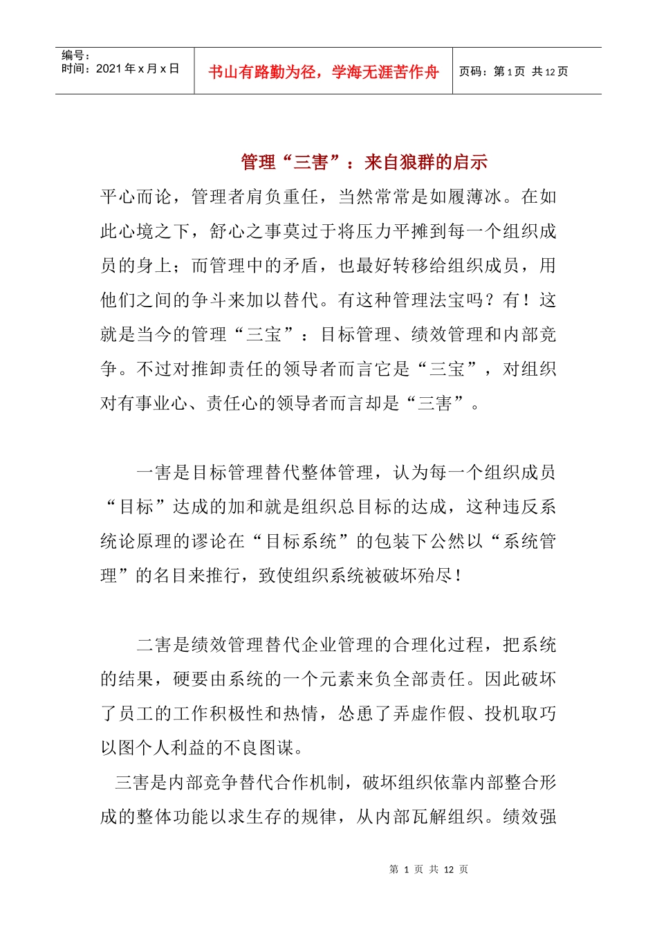 管理三害：来自狼群的启示_第1页