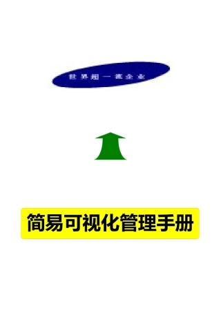 简易可视化管理手册