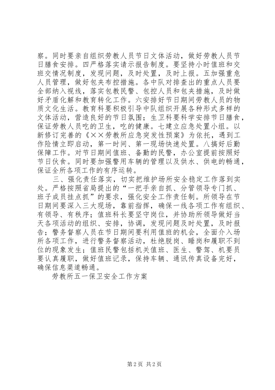 劳教所五一保卫安全工作实施方案 _第2页