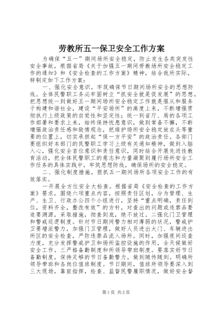劳教所五一保卫安全工作实施方案 