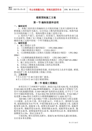 箱梁预制施工组织设计(DOC37页)