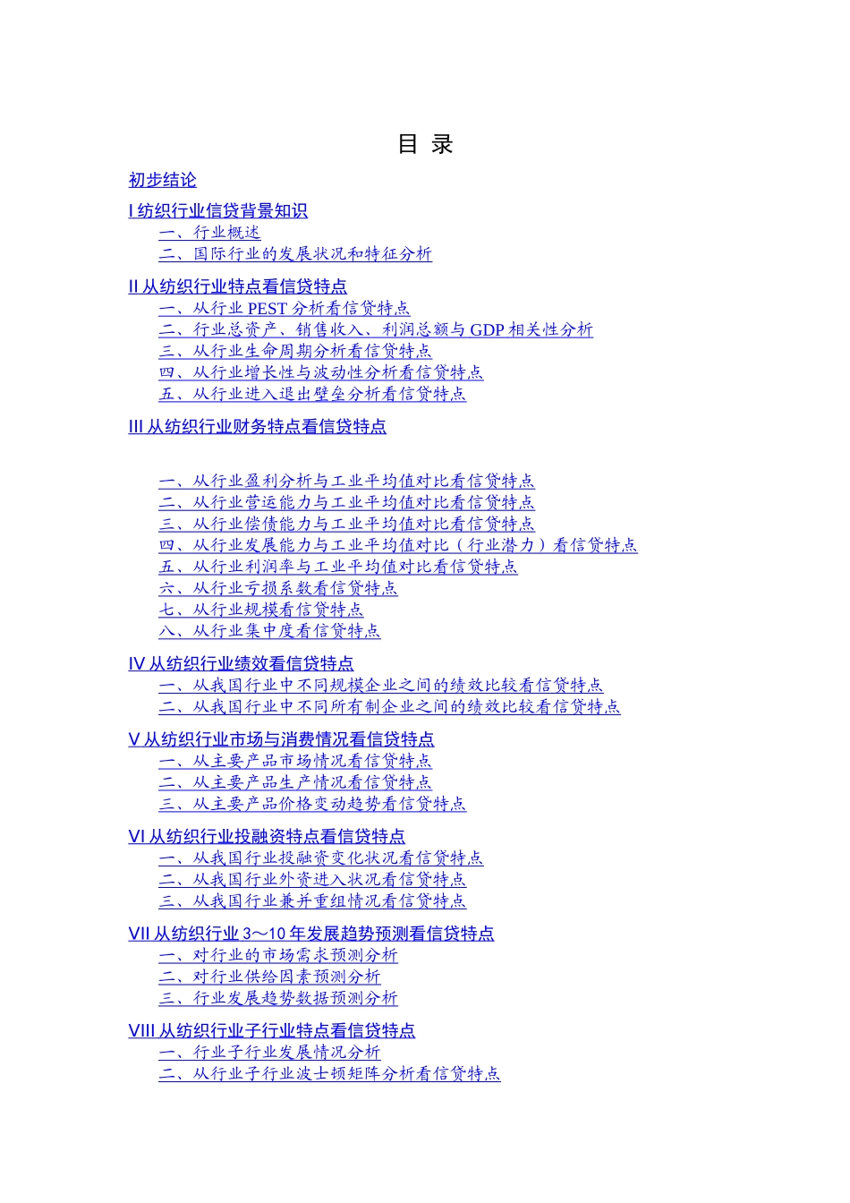 纺织行业分析报告（DOC98页）_第1页
