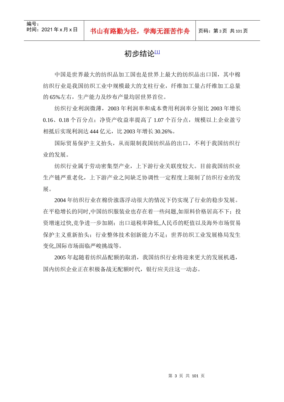 纺织行业分析报告（DOC98页）_第3页