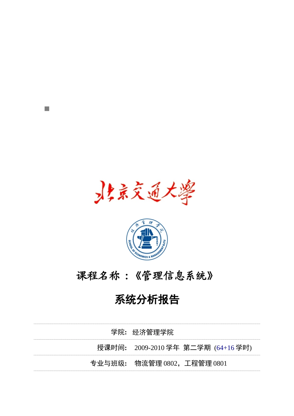 管理信息系统分析报告_第1页