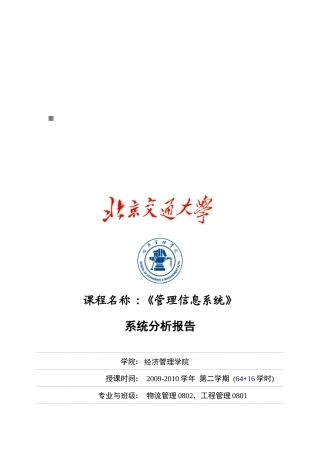 管理信息系统分析报告