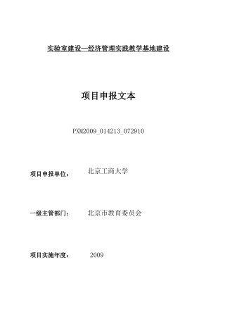 经济管理实践教学基地建设doc-市级部门项目申报文本