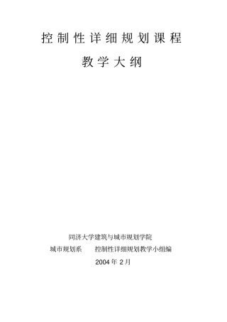 同济大学控制性详细规划课程教学大纲
