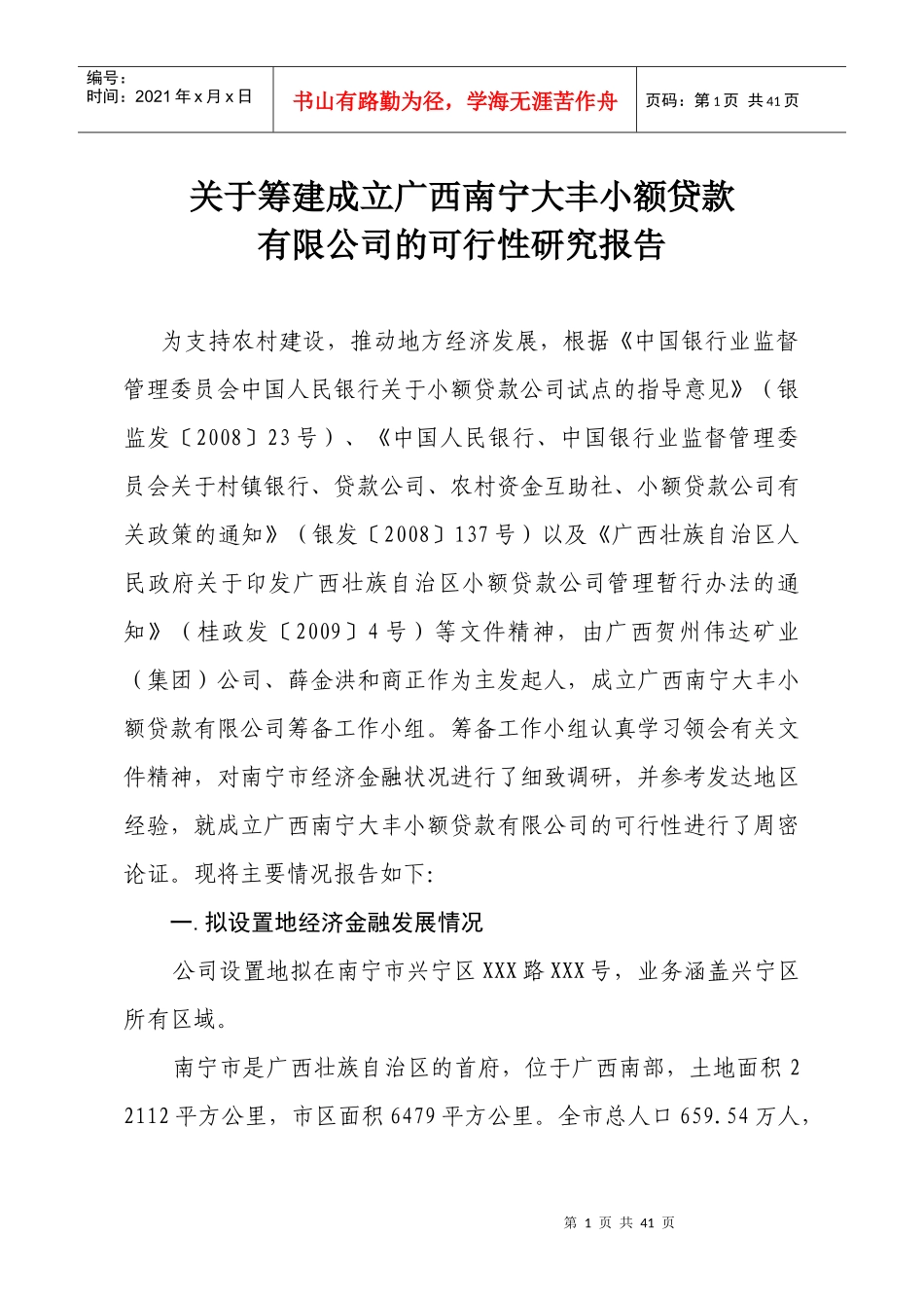 筹建成立某小额贷款公司的可行性报告_第1页