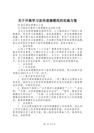 关于开展学习宣传道德模范的方案 