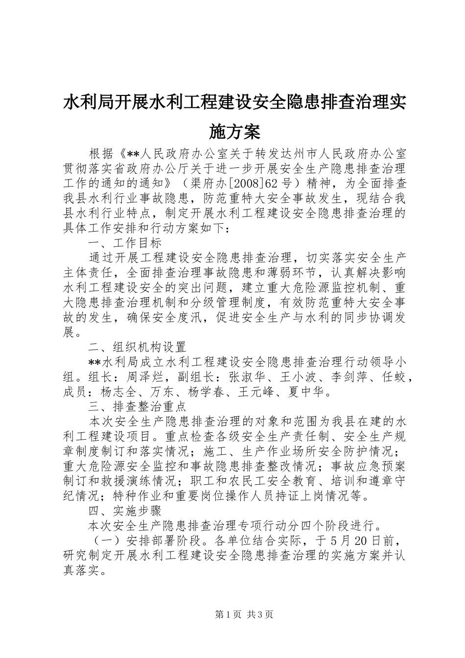 水利局开展水利工程建设安全隐患排查治理方案 _第1页