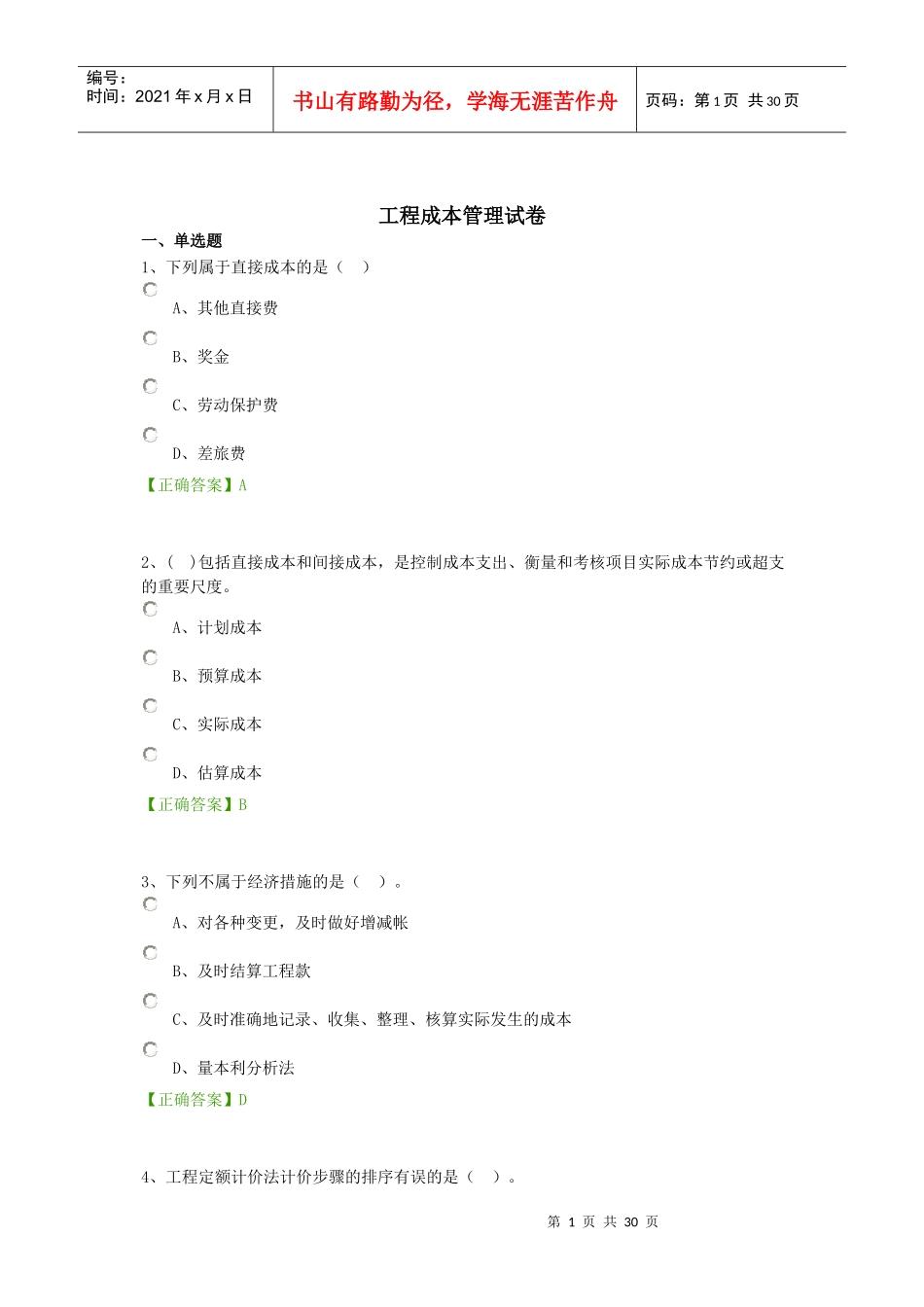 级建造师机电工程继续教育课后练习-工程成本管理试卷_第1页