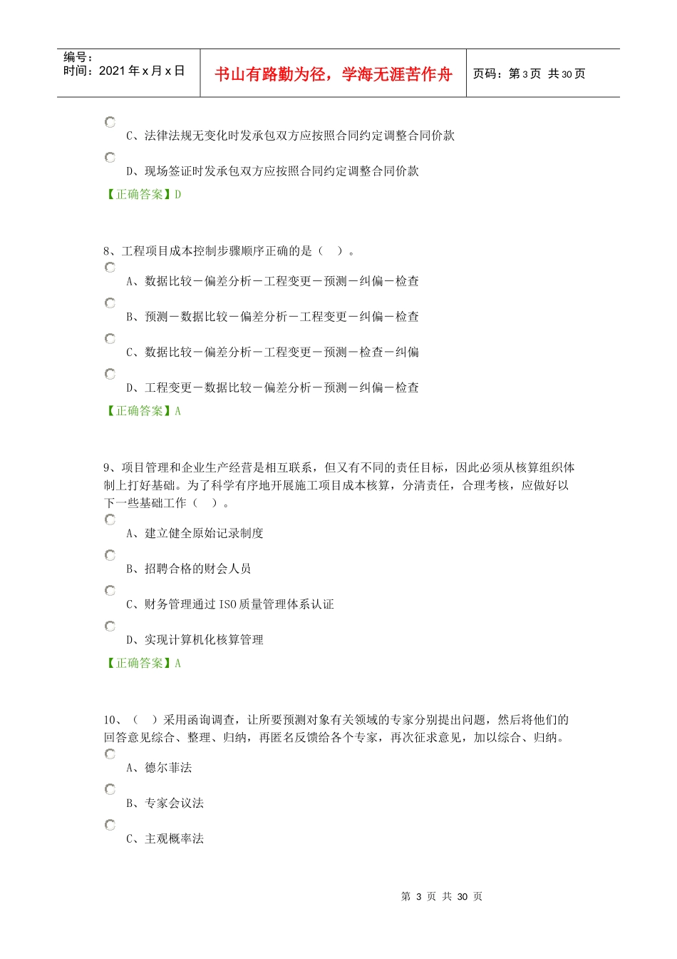 级建造师机电工程继续教育课后练习-工程成本管理试卷_第3页