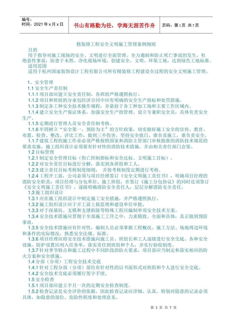 精装修工程安全文明施工管理条例细则_第1页