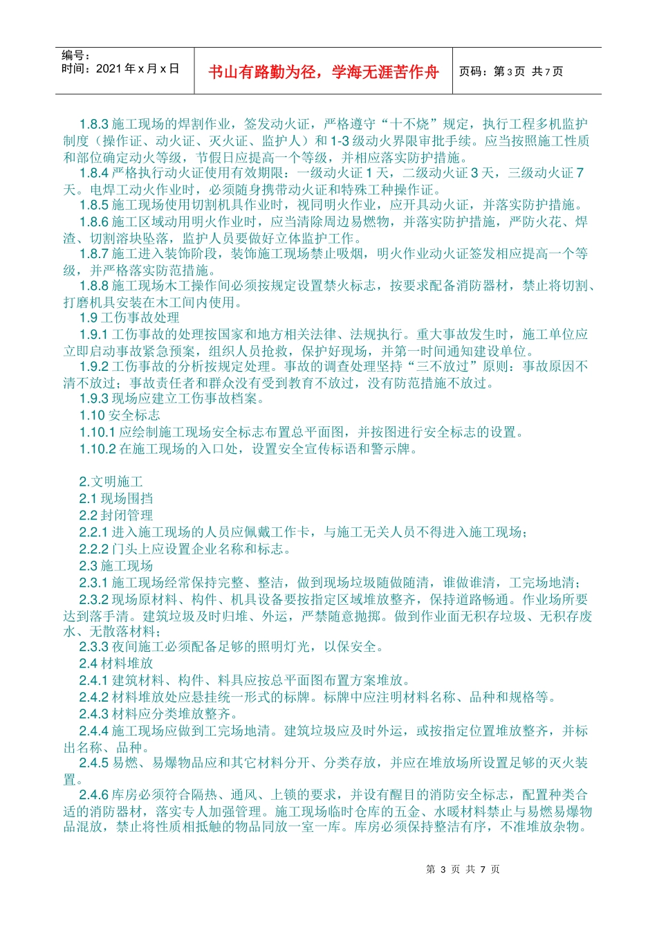 精装修工程安全文明施工管理条例细则_第3页