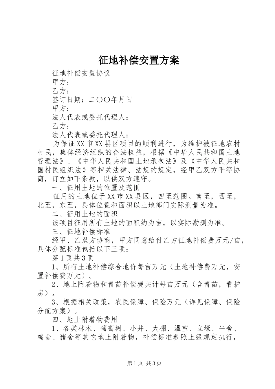 征地补偿安置实施方案 _第1页