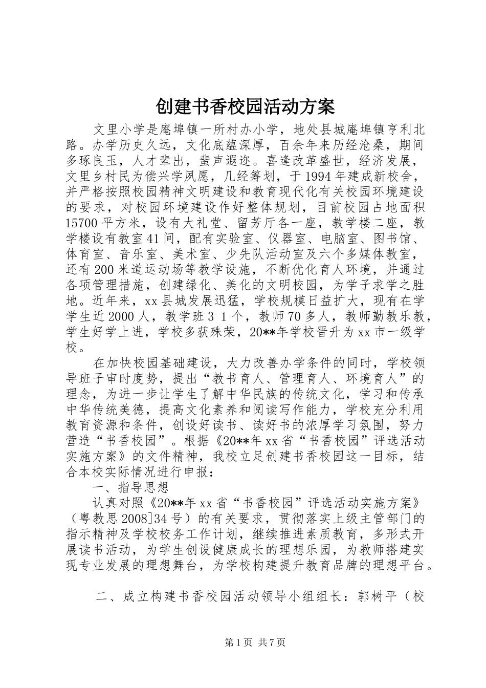 创建书香校园活动实施方案 _第1页