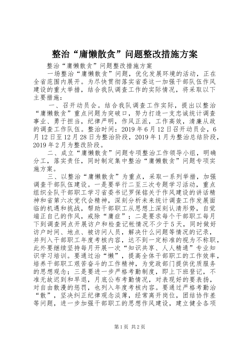 整治“庸懒散贪”问题整改措施实施方案 _第1页