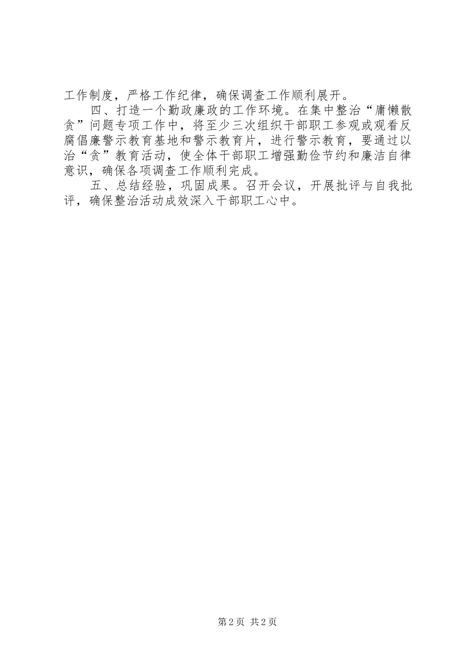 整治“庸懒散贪”问题整改措施实施方案 _第2页