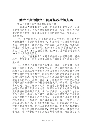 整治“庸懒散贪”问题整改措施实施方案 
