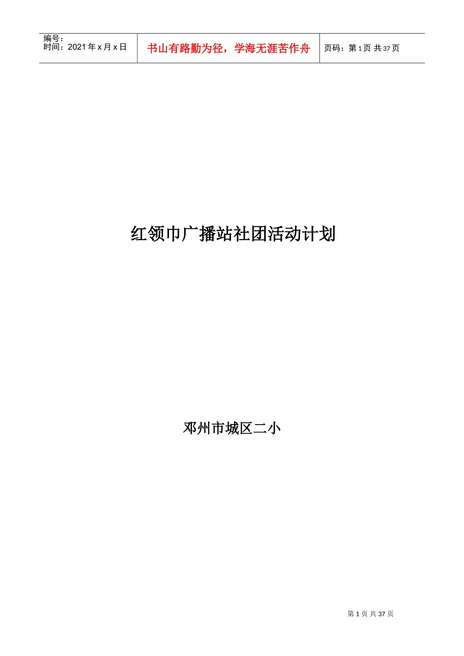 红领巾广播站社团活动计划总结方案(DOC48页)_第1页