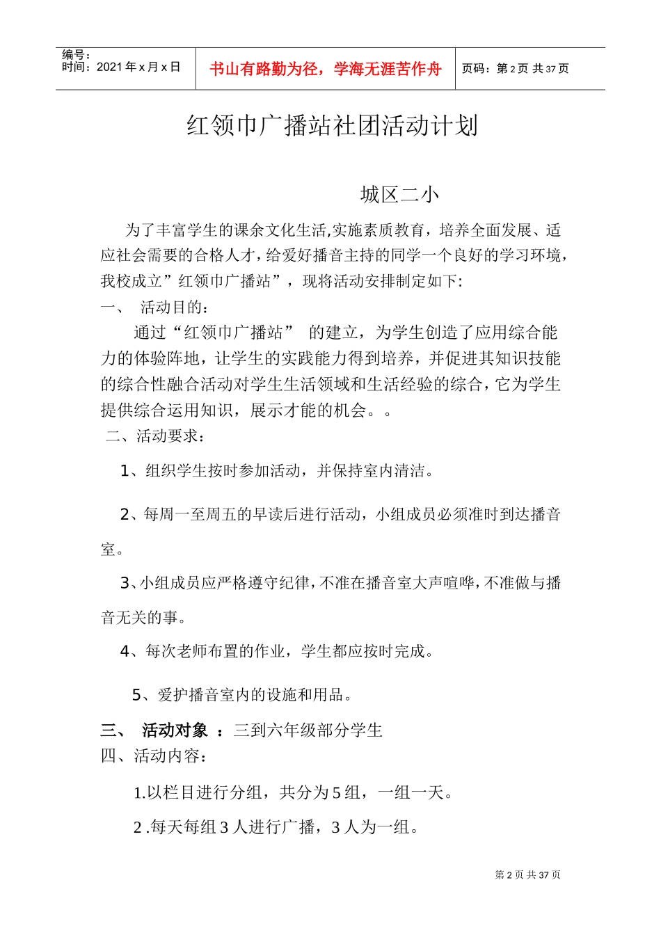 红领巾广播站社团活动计划总结方案(DOC48页)_第2页