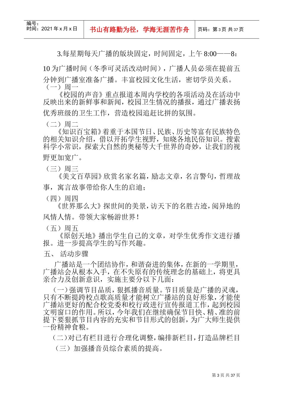 红领巾广播站社团活动计划总结方案(DOC48页)_第3页