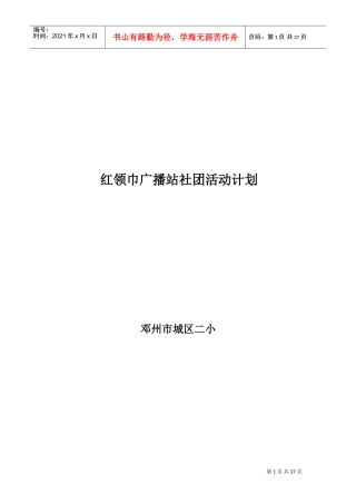 红领巾广播站社团活动计划总结方案(DOC48页)