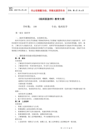 组织胚胎学教学大纲