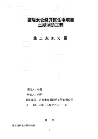 组织设计景瑞太仓经开区住宅项目(二期33、34、1-1、1-