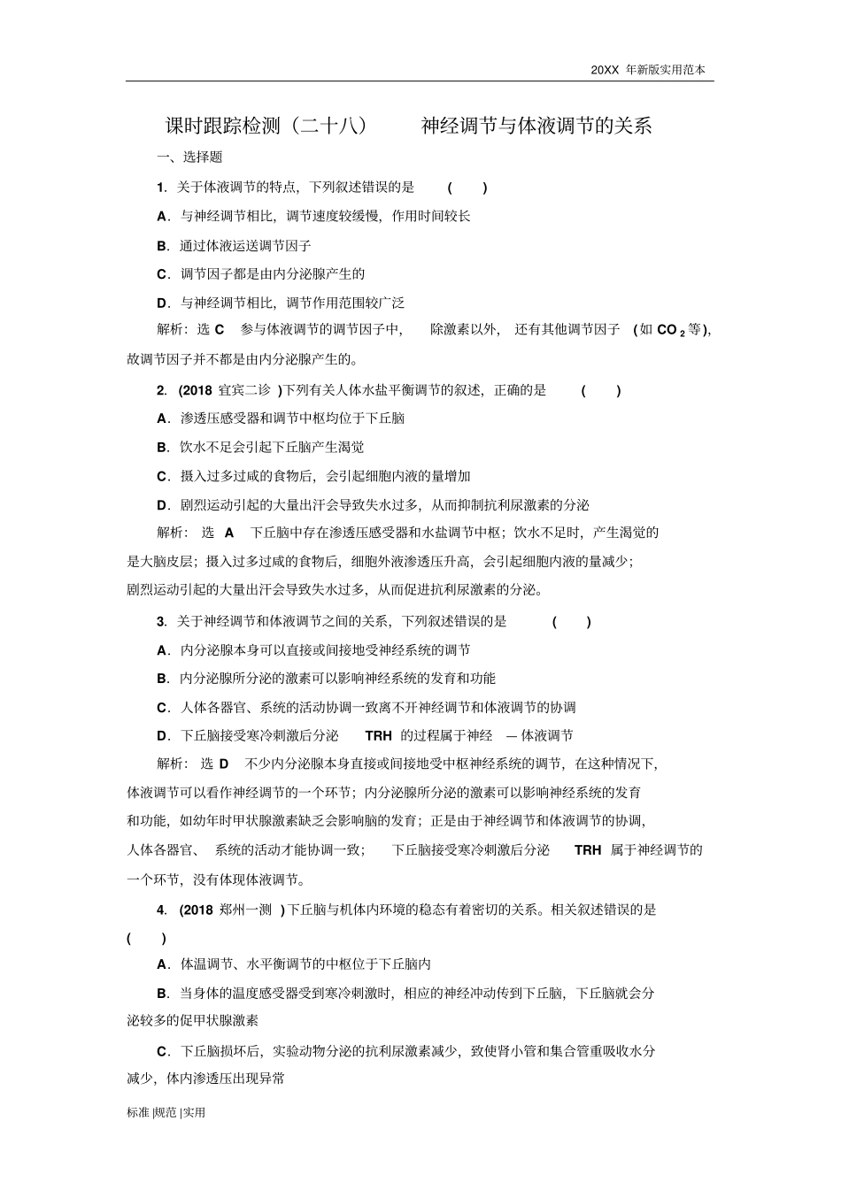 (高中生物高考复习)神经调节与体液调节的关系_第1页