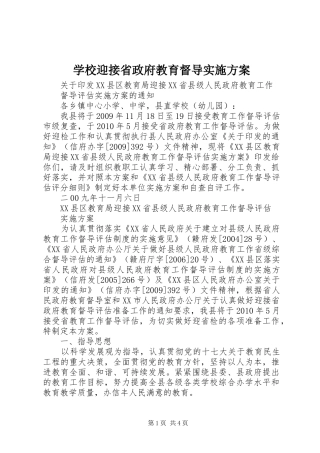 学校迎接省政府教育督导方案 