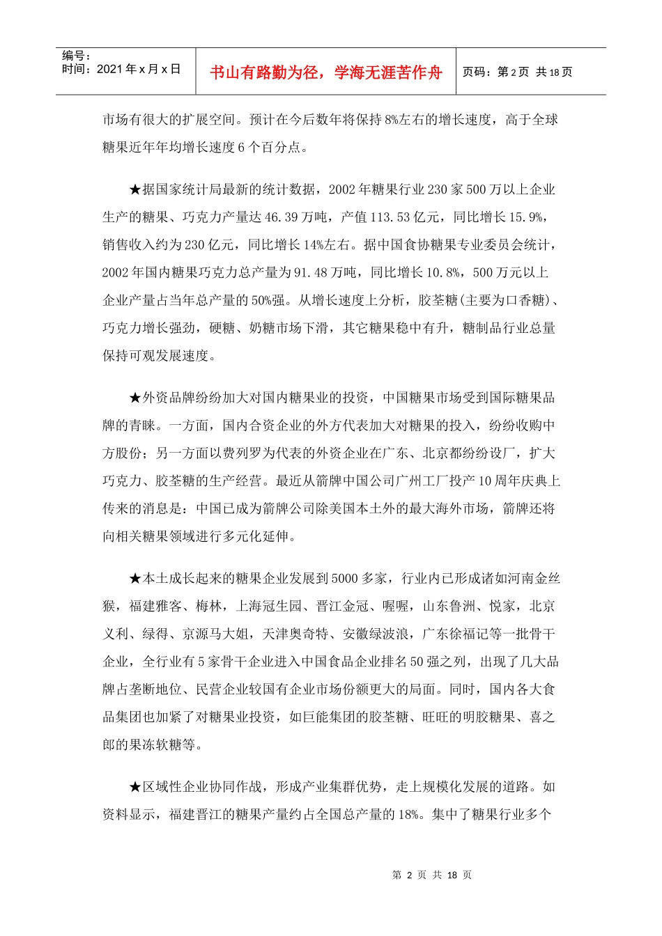 糖类休闲食品市场竞争案例(1)_第2页