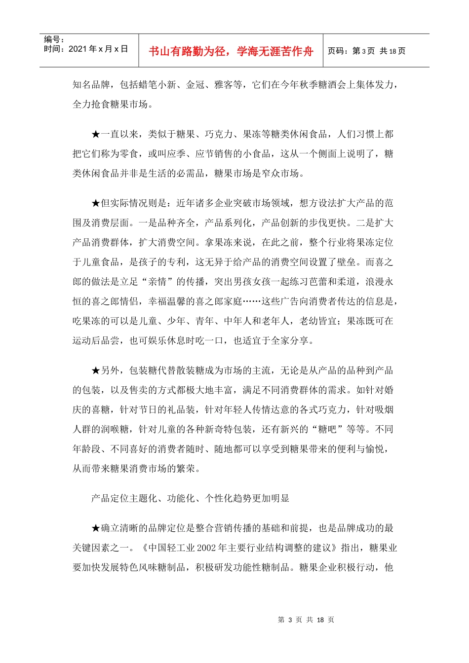 糖类休闲食品市场竞争案例(1)_第3页