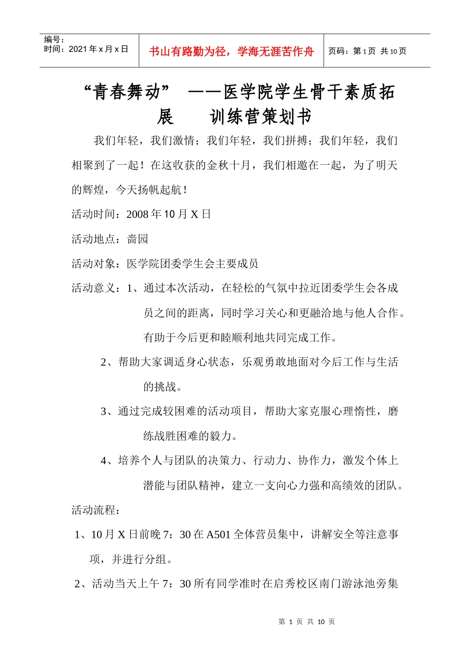 素质拓展训练策划书_第1页