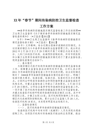 XX年“春节”期间传染病防控卫生监督检查工作实施方案 
