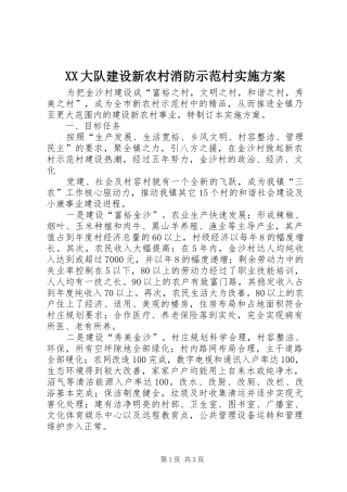 XX大队建设新农村消防示范村方案 