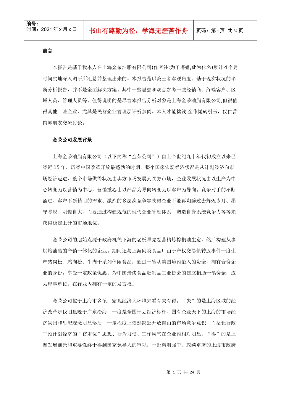 经典案例分析：上海金荣油脂有限公司经营状况综合分析_第1页
