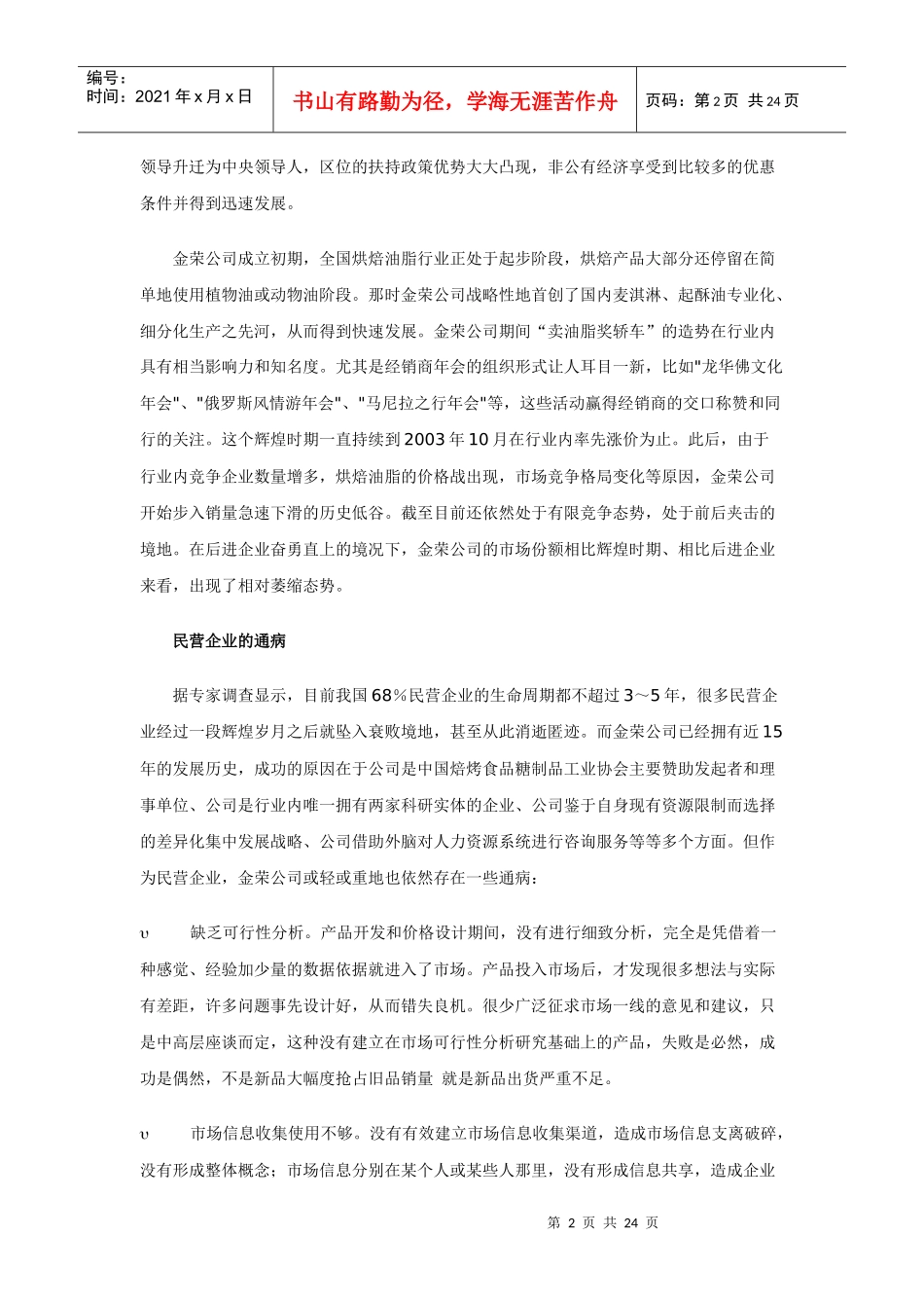 经典案例分析：上海金荣油脂有限公司经营状况综合分析_第2页