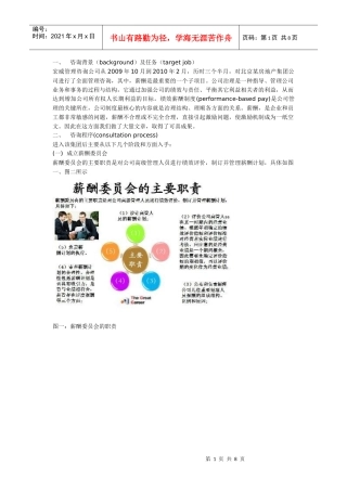 管理的关键所在——北京某大型房地产集团薪酬咨询案例