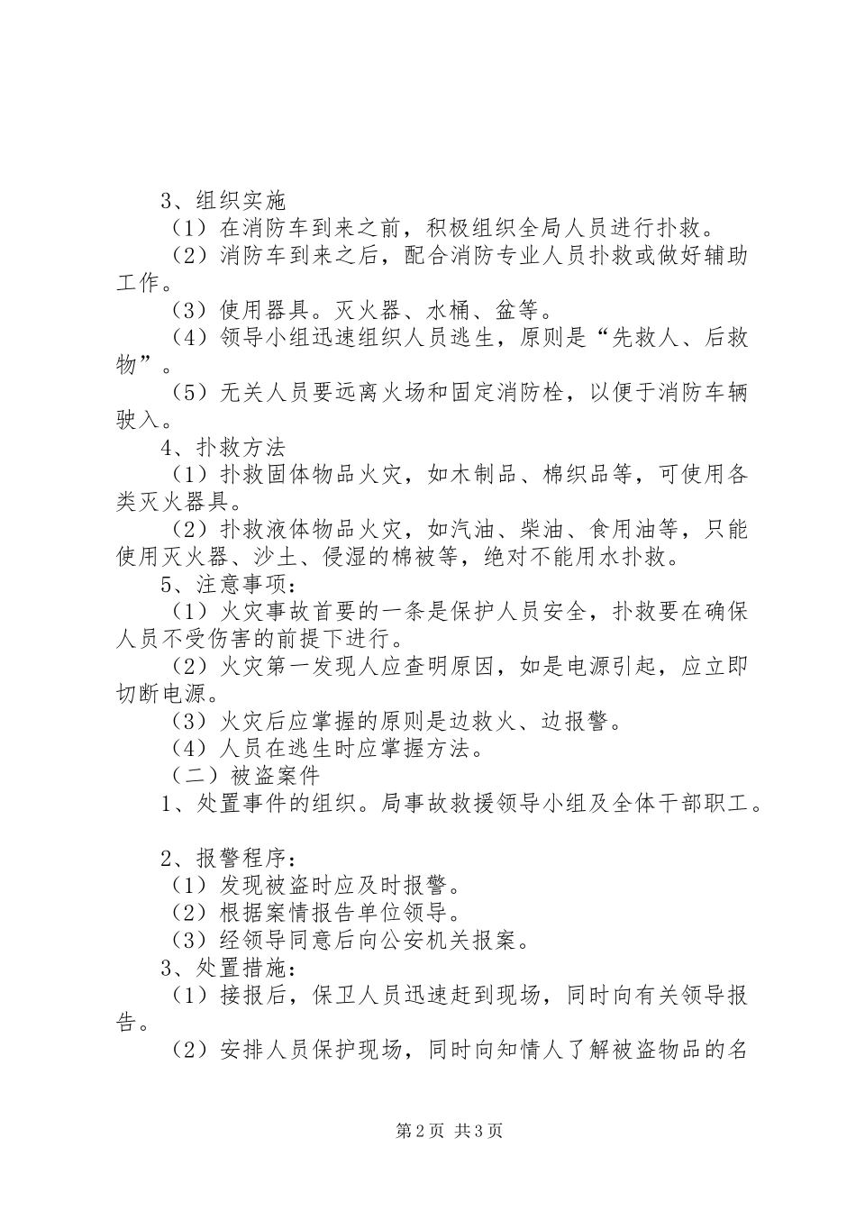 县监察局安全事故应急救援预案 _第2页