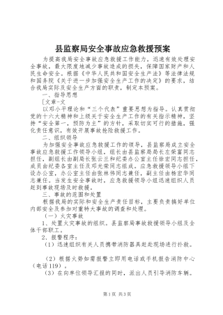 县监察局安全事故应急救援预案 