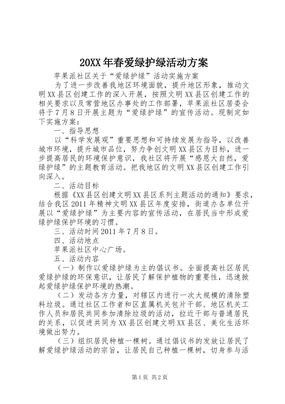 XX年春爱绿护绿活动实施方案 _第1页