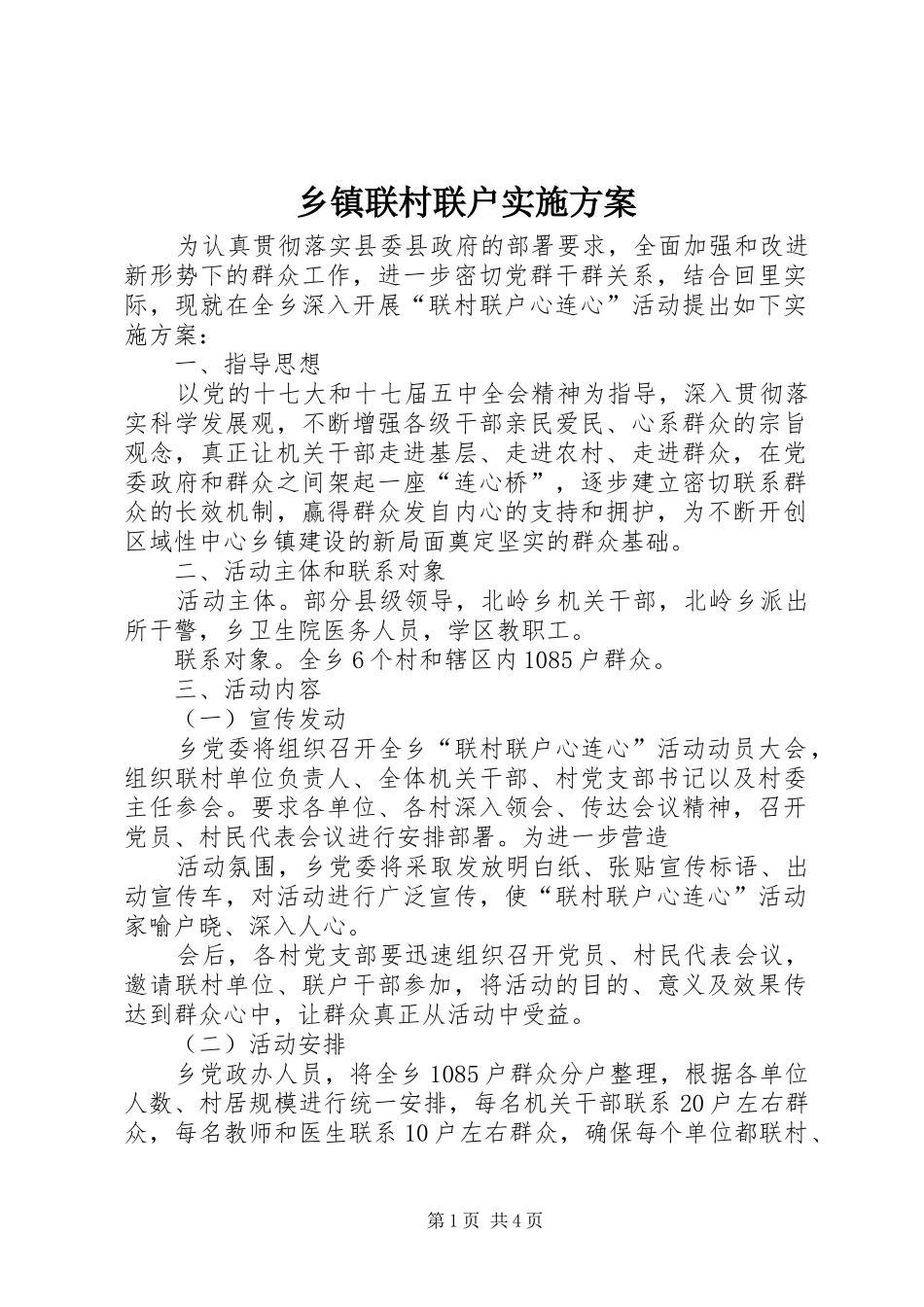 乡镇联村联户方案 _第1页