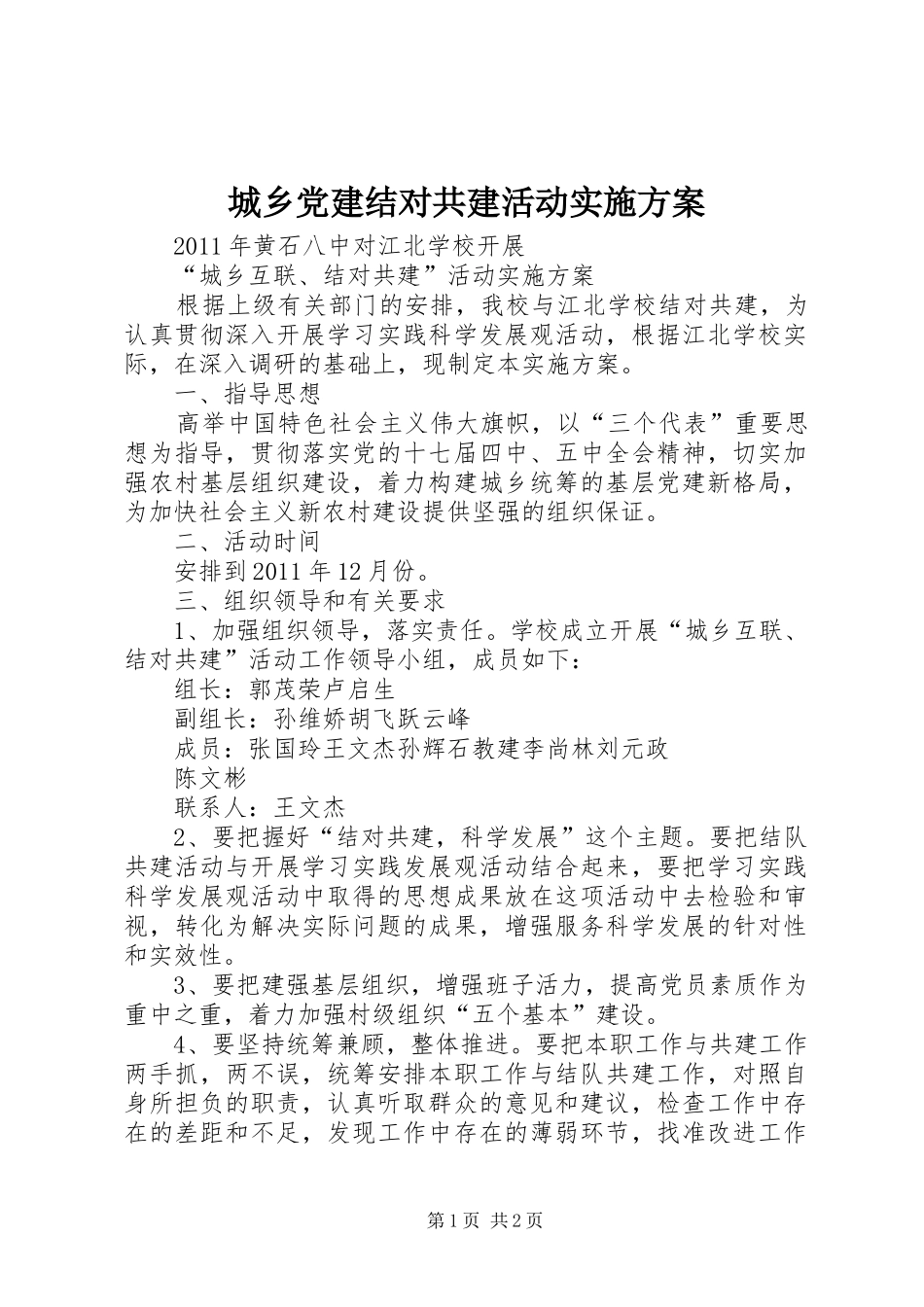 城乡党建结对共建活动方案 _第1页