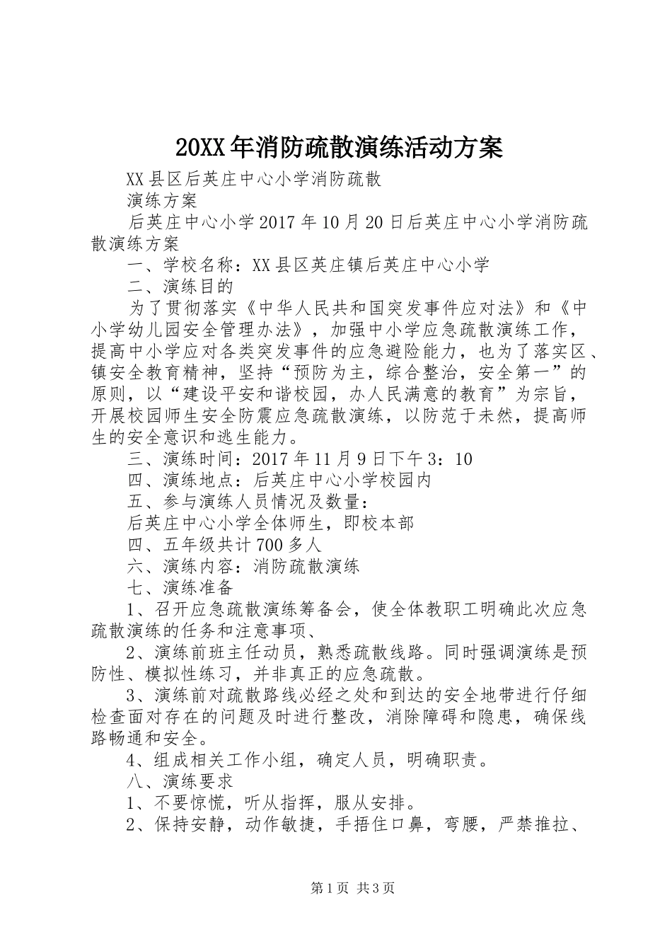 XX年消防疏散演练活动实施方案 _第1页