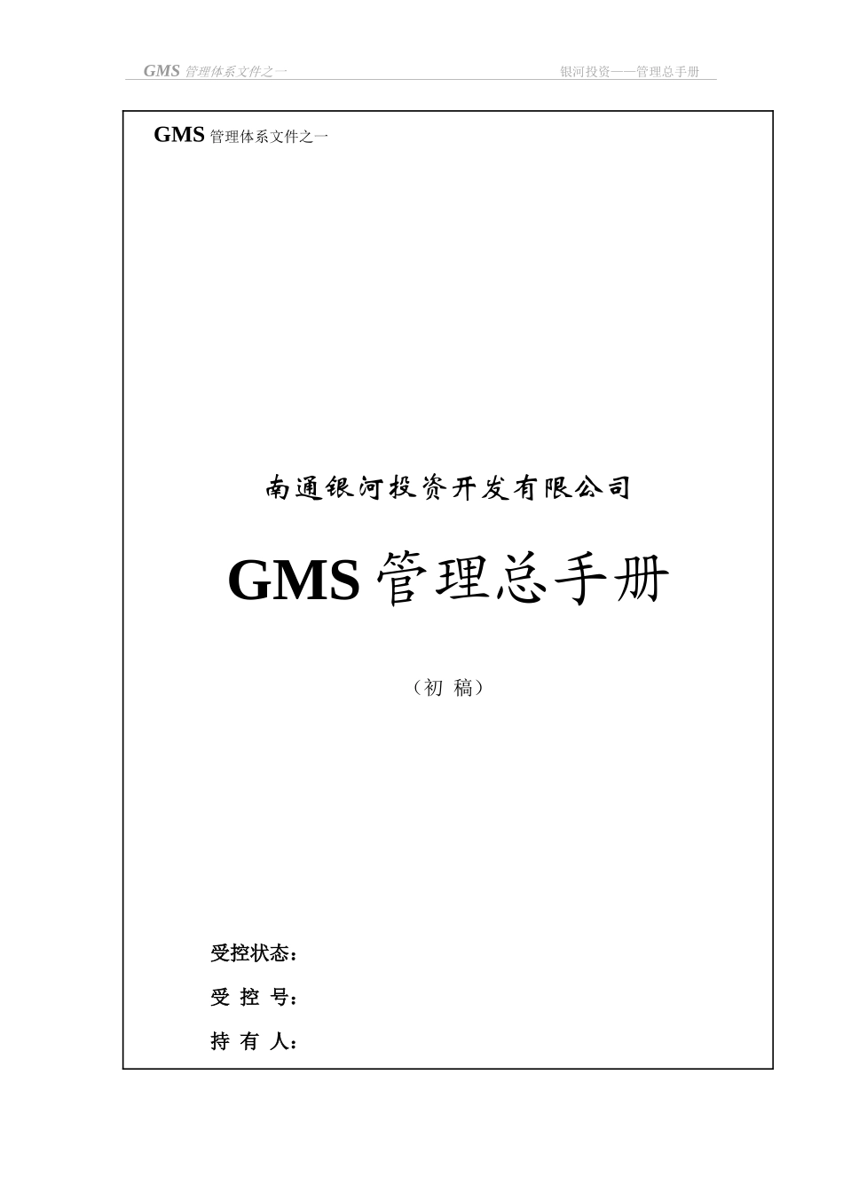 管理总手册GMS-01_第1页