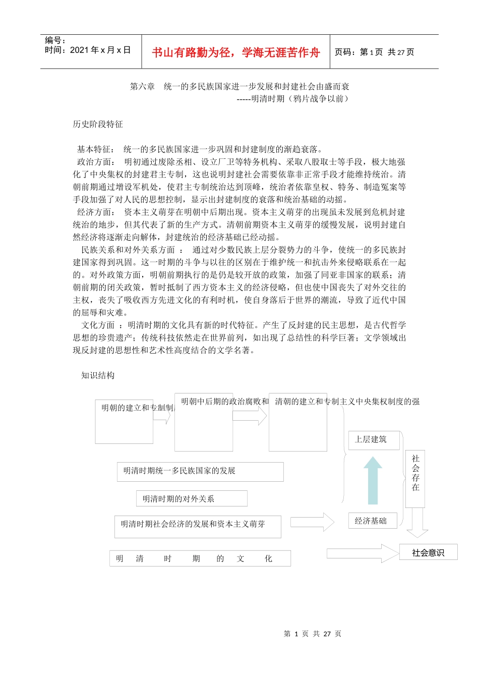 统一的多民族国家进一步发展和封建社会由盛而衰_第1页