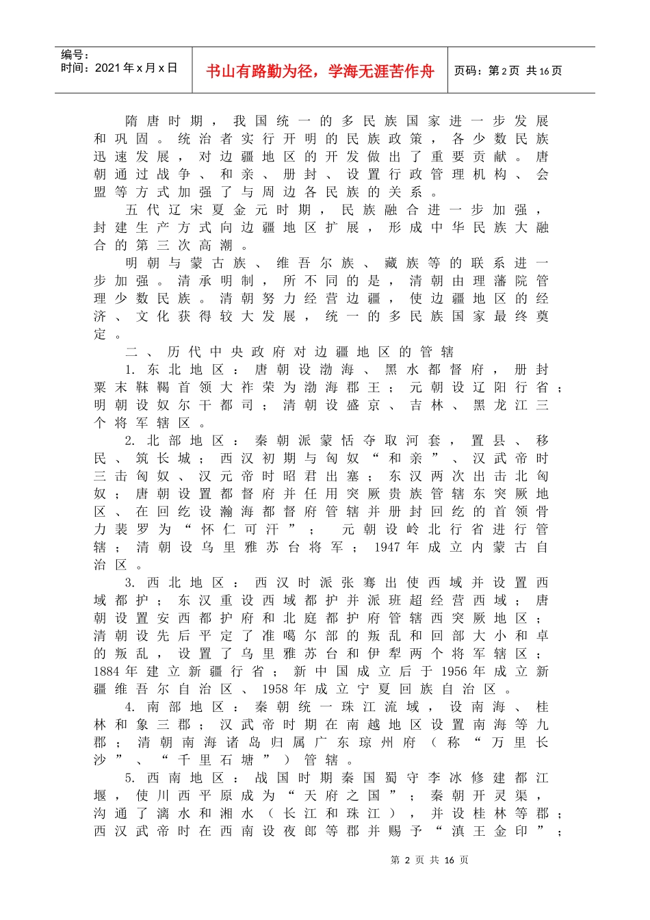 统一的多民族国家的发展与边疆地区的开发_第2页