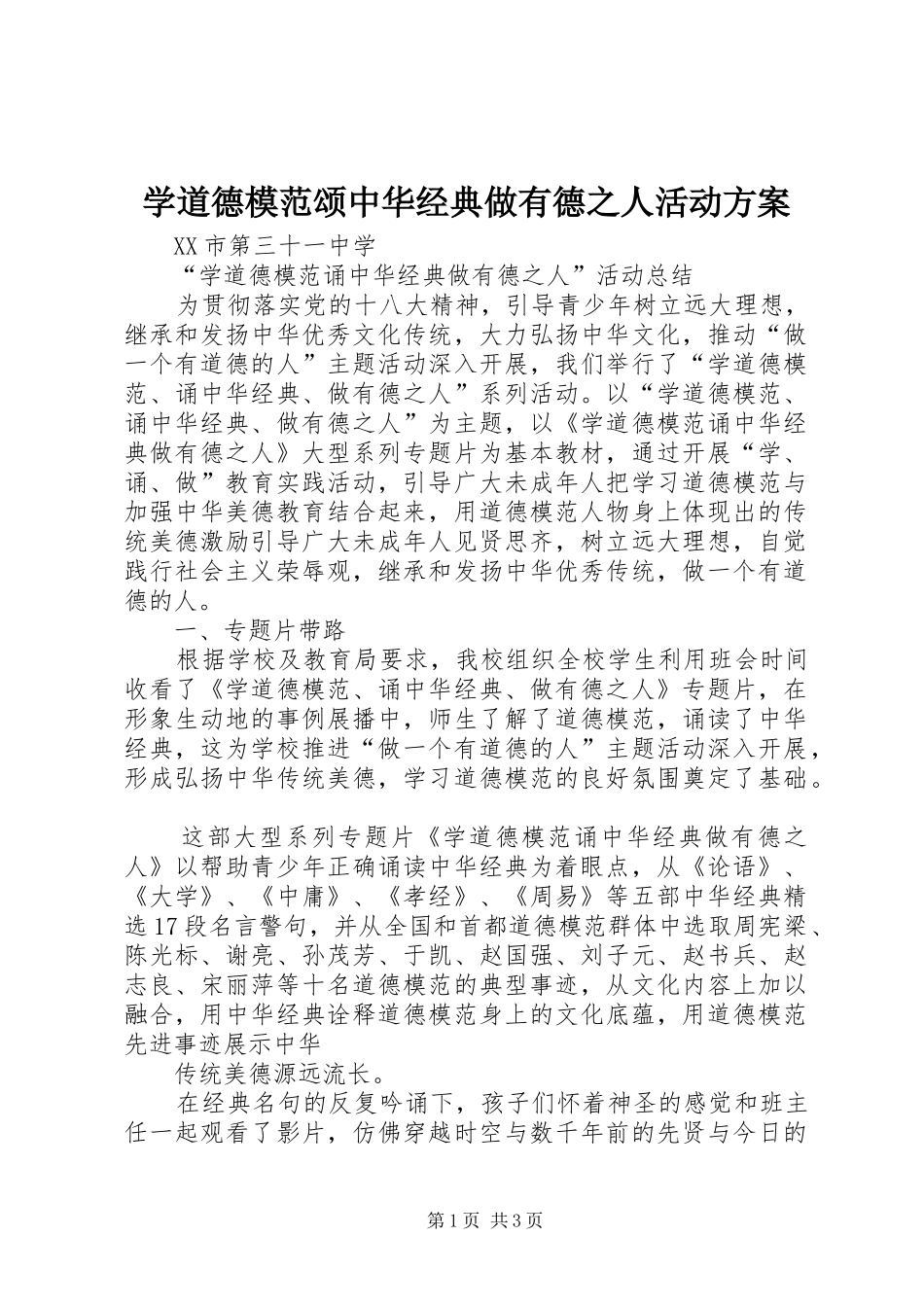 学道德模范颂中华经典做有德之人活动实施方案 _第1页